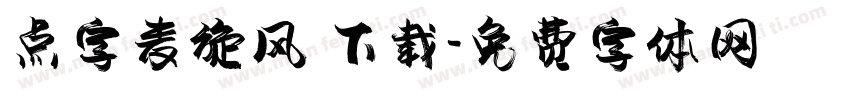 点字麦旋风 下载字体转换